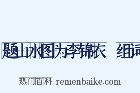 题山水图为李锦衣旻组词是什么意思的图片
